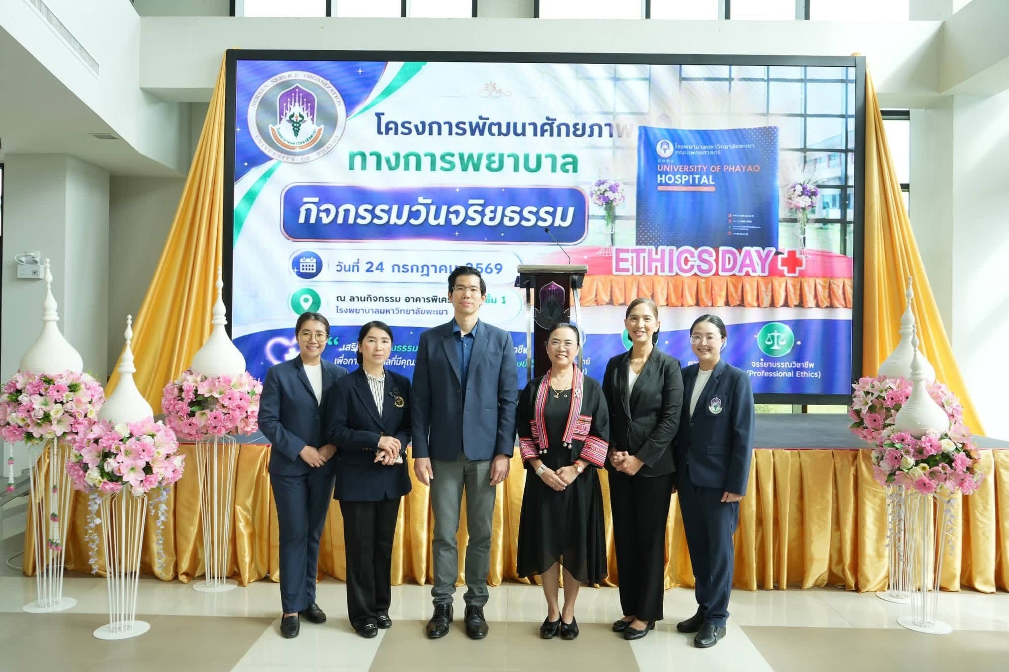 ฝ่ายการพยาบาล โรงพยาบาลมหาวิทยาลัยพะเยา จัดกิจกรรมวันจริยธรรม (Ethics Day) ประจำปี 2569 เสริมสร้างวัฒนธรรมองค์กรแห่งคุณธรรมและจริยธรรมทางการพยาบาล