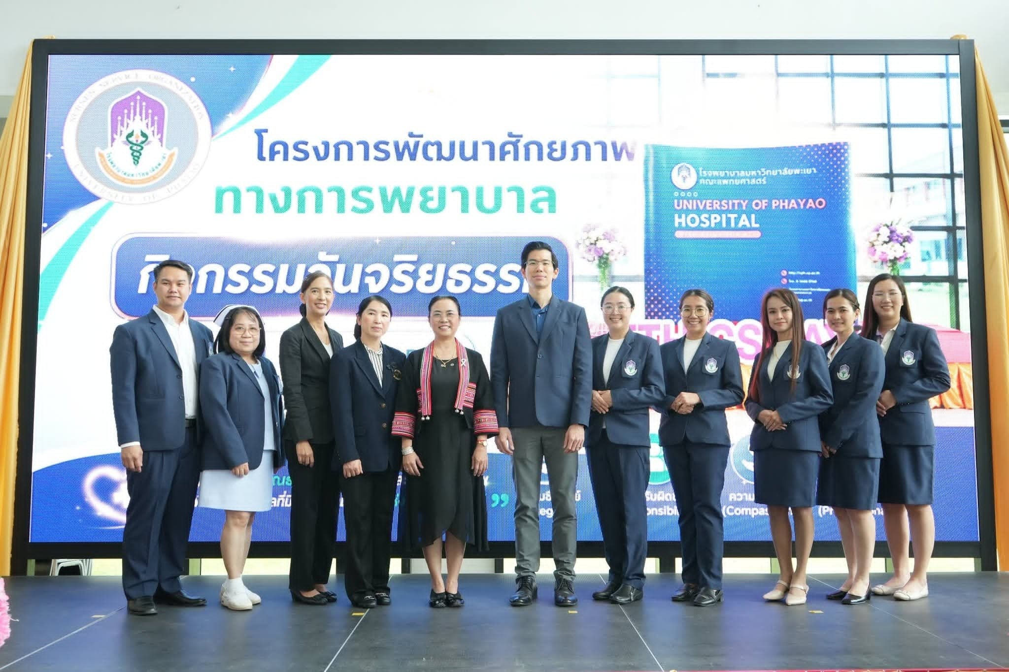 ฝ่ายการพยาบาล โรงพยาบาลมหาวิทยาลัยพะเยา จัดกิจกรรมวันจริยธรรม (Ethics Day) ประจำปี 2569 เสริมสร้างวัฒนธรรมองค์กรแห่งคุณธรรมและจริยธรรมทางการพยาบาล