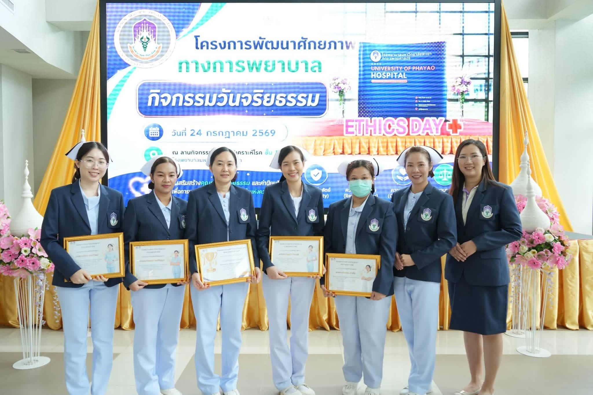ฝ่ายการพยาบาล โรงพยาบาลมหาวิทยาลัยพะเยา จัดกิจกรรมวันจริยธรรม (Ethics Day) ประจำปี 2569 เสริมสร้างวัฒนธรรมองค์กรแห่งคุณธรรมและจริยธรรมทางการพยาบาล
