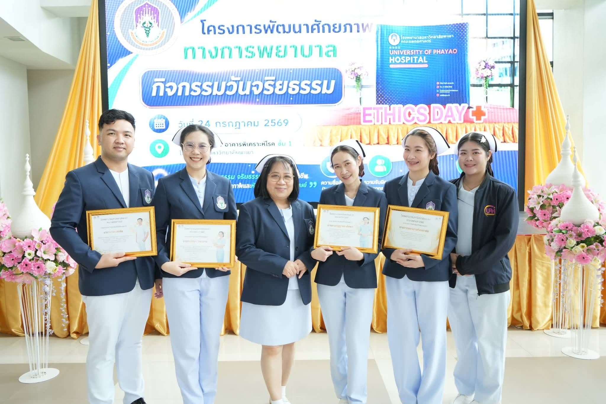 ฝ่ายการพยาบาล โรงพยาบาลมหาวิทยาลัยพะเยา จัดกิจกรรมวันจริยธรรม (Ethics Day) ประจำปี 2569 เสริมสร้างวัฒนธรรมองค์กรแห่งคุณธรรมและจริยธรรมทางการพยาบาล
